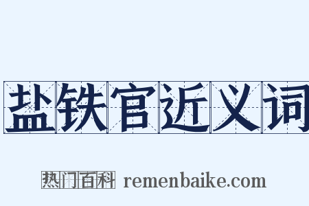 盐铁官近义词是什么意思的图片